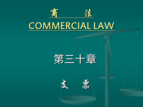第三十章 支票PPT精品文档28页