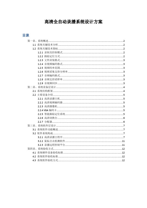 高清全自动录播系统详细设计方案