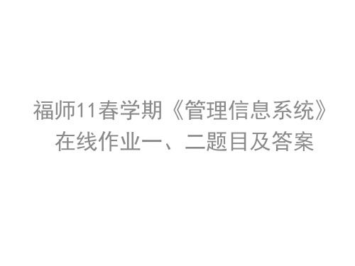 福师11春学期《管理信息系统》在线作业一、二题目及答案