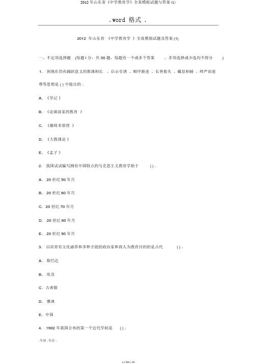 2012年山东省《中学教育学》全真模拟试题与答案(1)