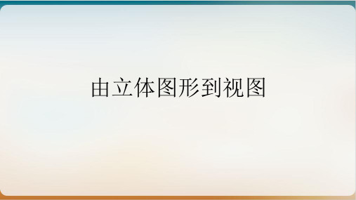 华东师大版数学七年级上册-由立体图形到视图 课件示范