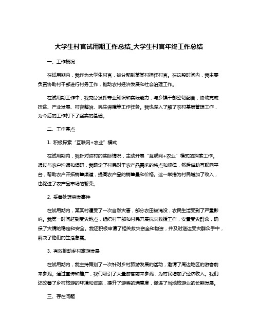 大学生村官试用期工作总结_大学生村官年终工作总结
