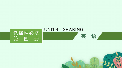 人教版高考英语一轮总复习 选择性必修第四册 UNIT 4 SHARING