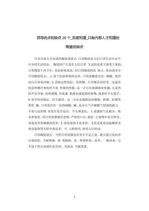 领导优点和缺点20个_百度知道.docx