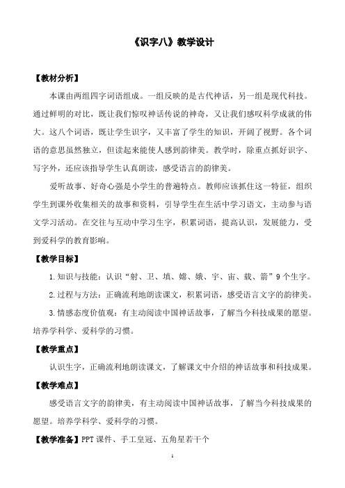 《识字八》教学设计