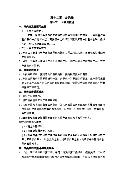 成本会计讲义：第十二章 分类法