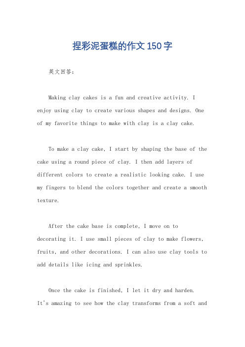 捏彩泥蛋糕的作文150字