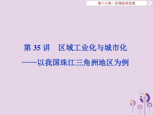 (新课标)高考地理一轮复习第16章区域经济发展第35讲区域工业化与城市化——以我国珠江三角洲地区为例