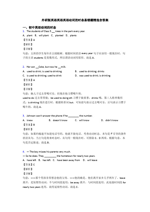 外研版英语英语英语动词的时态易错题精选含答案