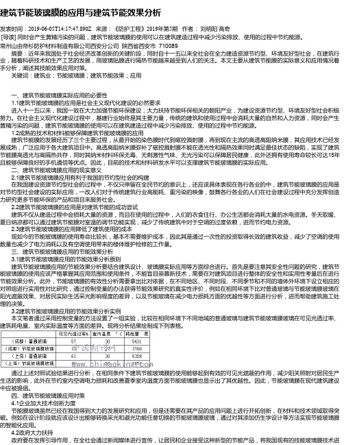建筑节能玻璃膜的应用与建筑节能效果分析