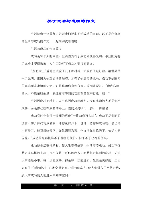 关于生活与成功的作文.doc