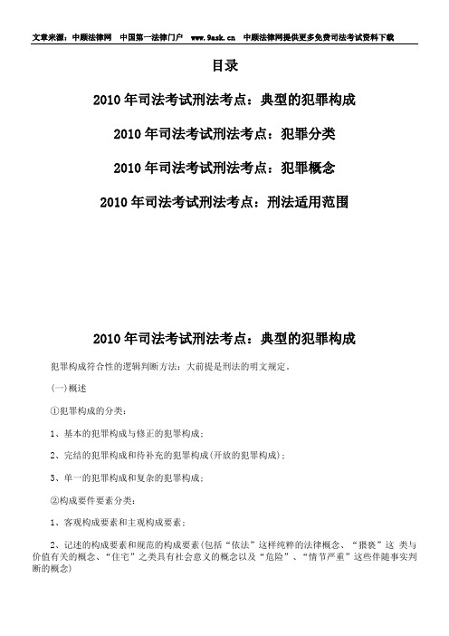 2010年司法考试刑法考点：典型的犯罪构成