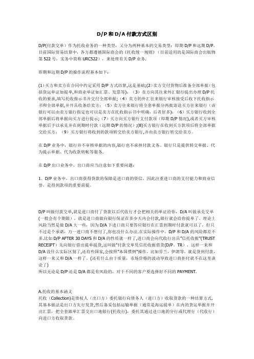 托收方式下DP与DA的区别