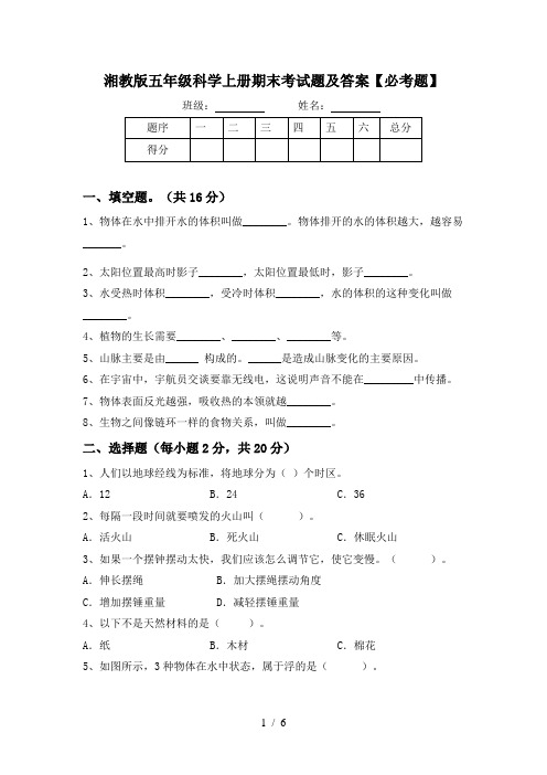 湘教版五年级科学上册期末考试题及答案【必考题】