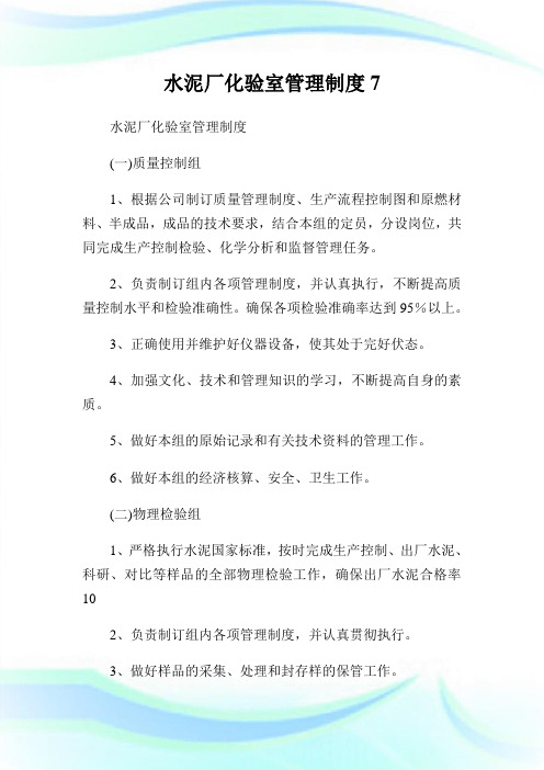 水泥厂化验室管理制度7.doc