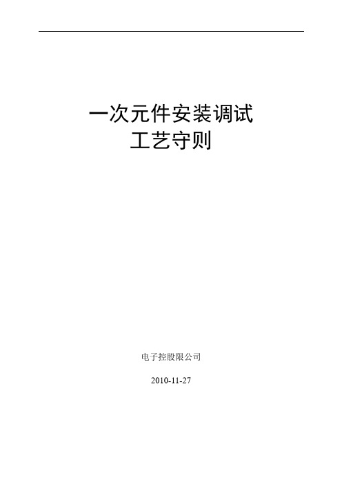 高低压成套电器制造公司一二次元件安装调试工艺守则