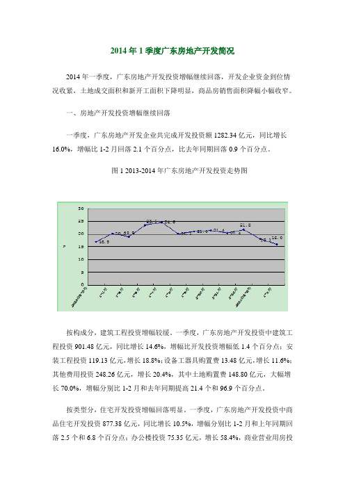 2014年1季度广东房地产开发简况