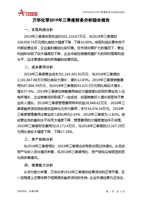 万华化学2019年三季度财务分析结论报告