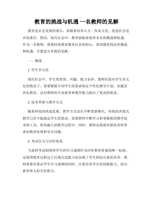 教育的挑战与机遇 一名教师的见解