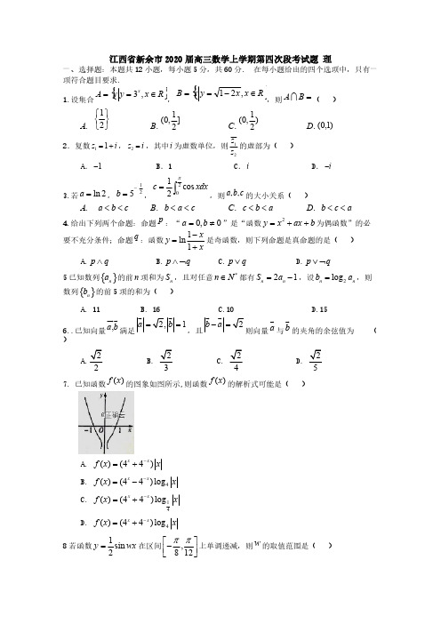 江西省新余市2020届高三数学上学期第四次段考试题理2[附答案]
