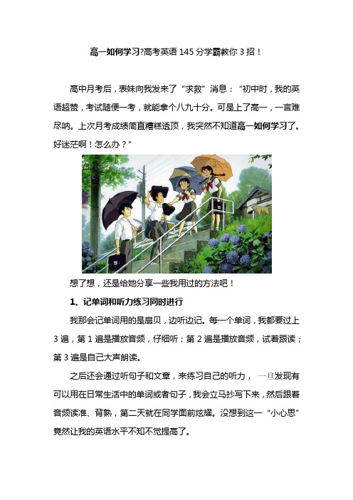 高一如何学习？高考英语145分学霸教你3招