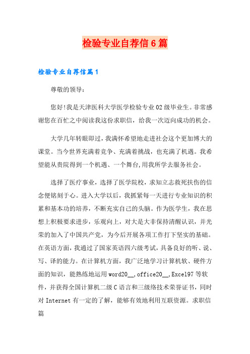 检验专业自荐信6篇