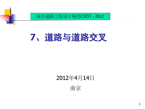 城市道路工程设计规范 交叉