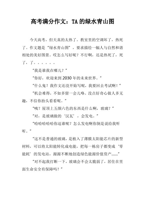 高考满分作文：TA的绿水青山图