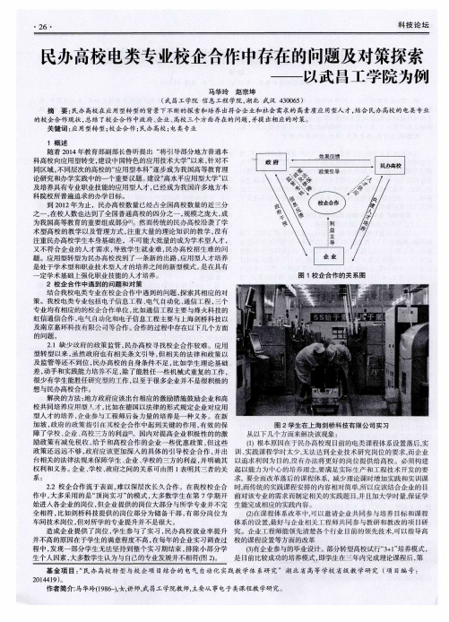民办高校电类专业校企合作中存在的问题及对策探索——以武昌工学院为例