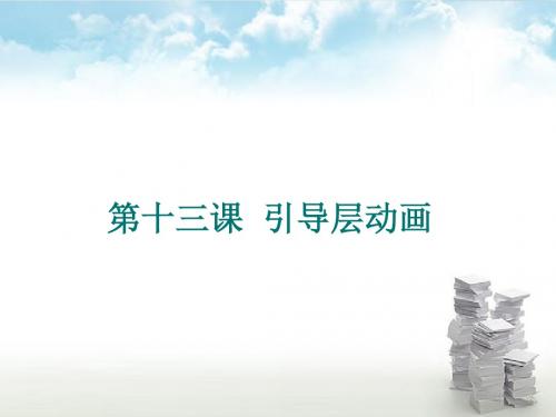 浙教版初中信息技术 第十三课 引导层动画 课件 (2)