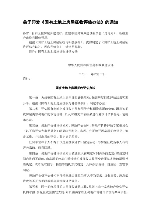 国有土地上房屋征收评估办法 2011