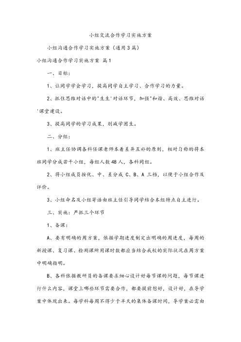 小组交流合作学习实施方案