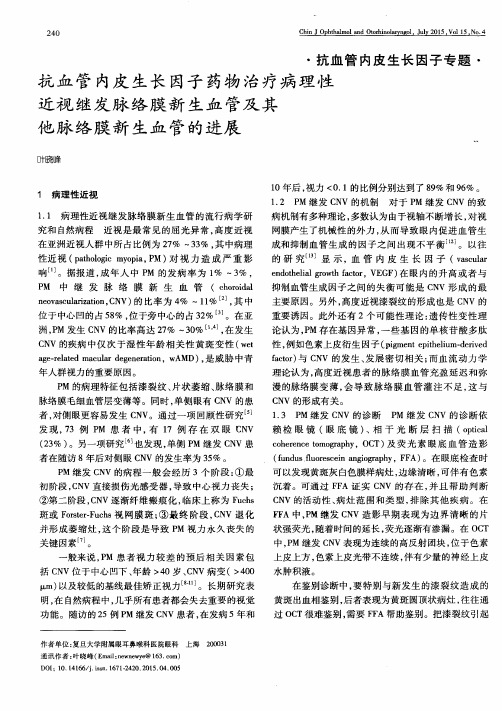 抗血管内皮生长因子药物治疗病理性近视继发脉络膜新生血管及其他
