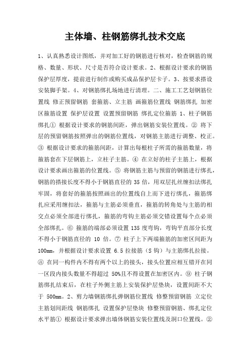 主体墙、柱钢筋绑扎技术交底