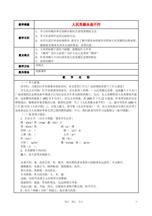 江苏省苏州市第二十六中学七年级语文下册《第11课 人民英雄永垂不朽》教案 苏教版