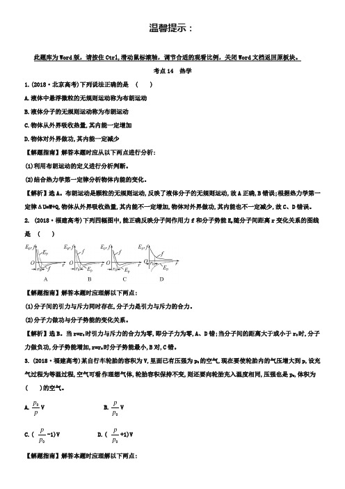 2013年高考物理题库【考点14】热学(含答案)