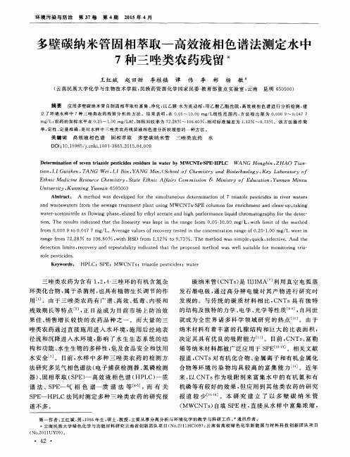 多壁碳纳米管固相萃取—高效液相色谱法测定水中7种三唑类农药残留