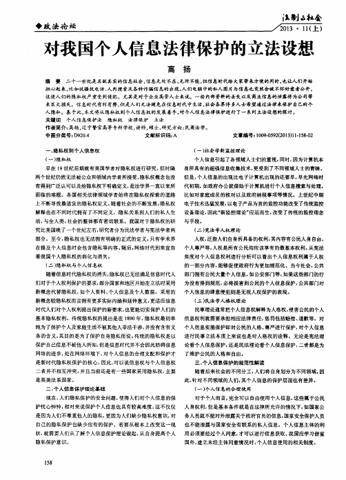 对我国个人信息法律保护的立法设想