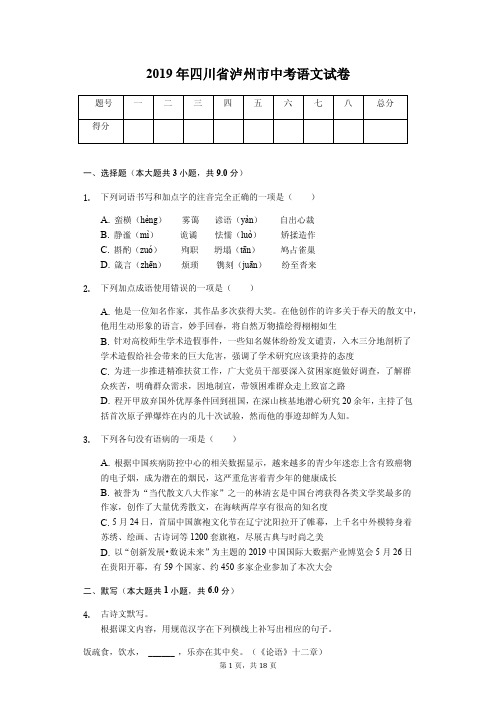 2019年四川省泸州市中考语文试卷答案解析版