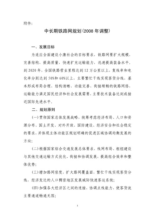 2008年中长期铁路线网规划(2008年调整)