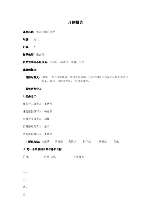 研究性学习开题报告