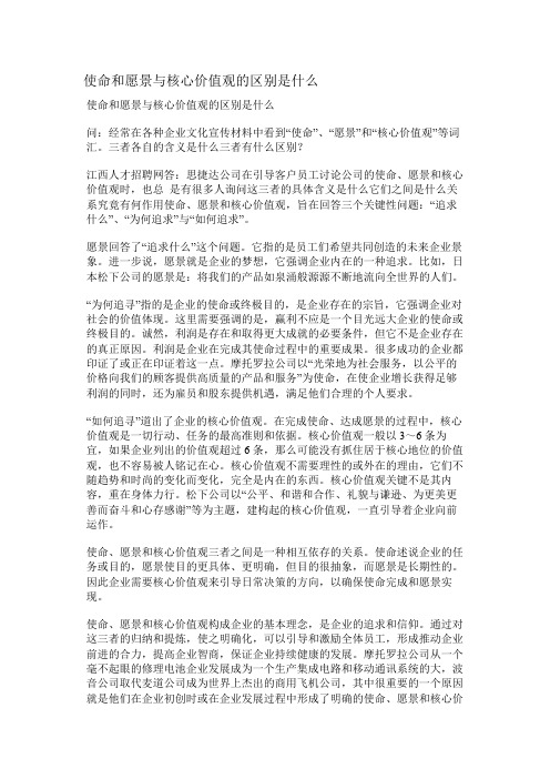 使命和愿景与核心价值观的区别是什么