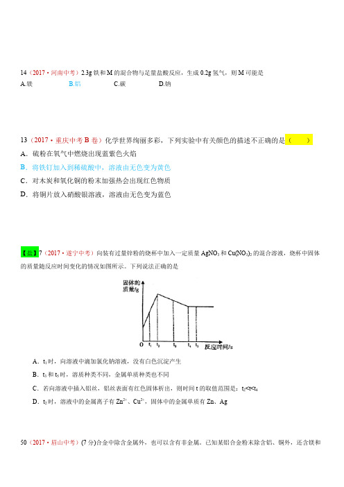 2017年中考化学真题汇编 8.金属的化学性质