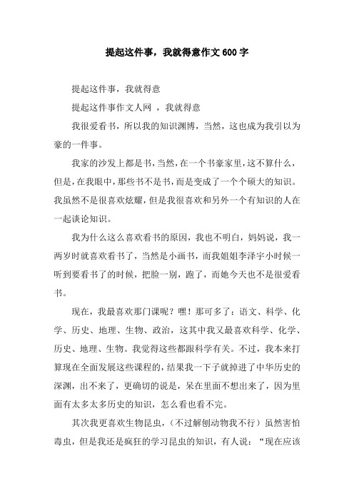 提起这件事,我就得意作文600字.docx