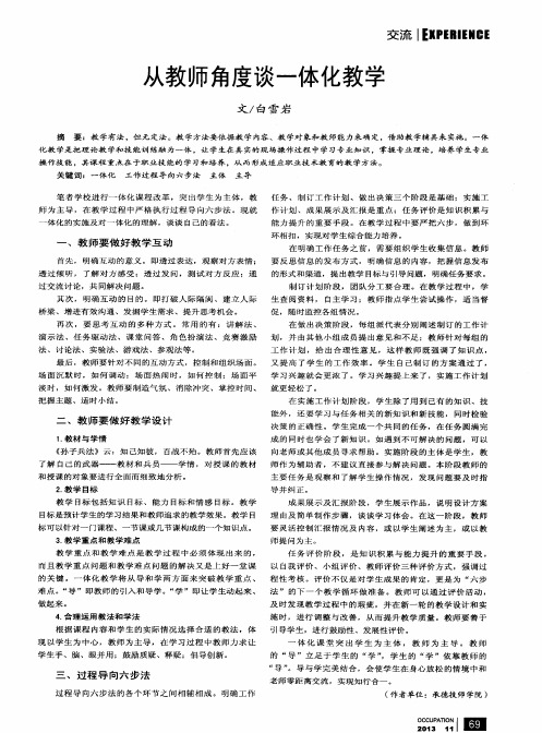 从教师角度谈一体化教学