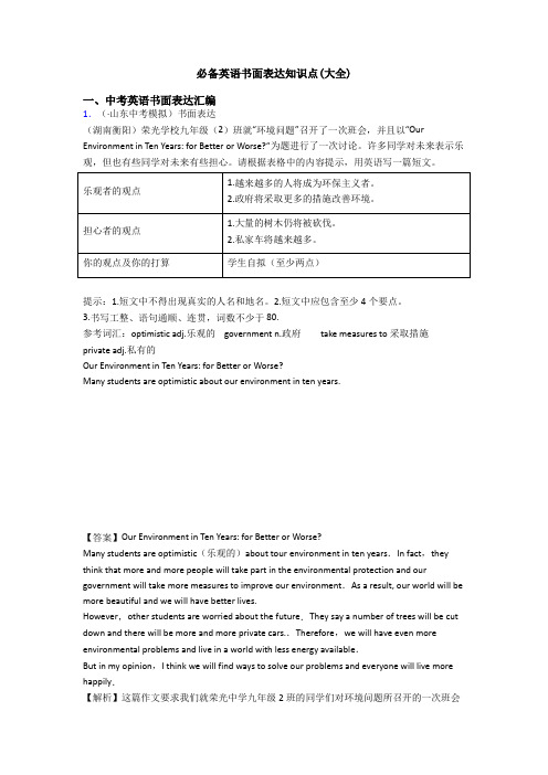 必备英语书面表达知识点(大全)