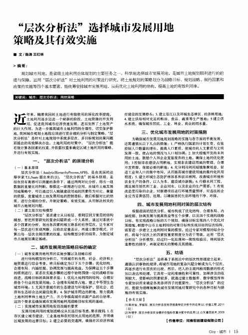 “层次分析法”选择城市发展用地策略及其有效实施