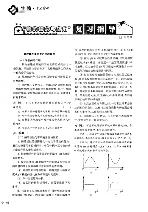 “酶的研究与应用”复习指导