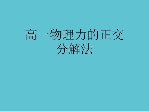 【完整】高一物理力的正交分解法资料PPT