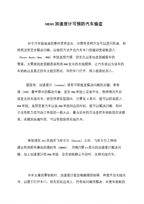 MEMS加速度计可预防汽车偷盗